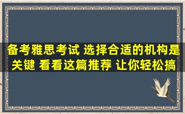 备考雅思考试 选择合适的机构是关键 看看这篇推荐 让你轻松搞定！